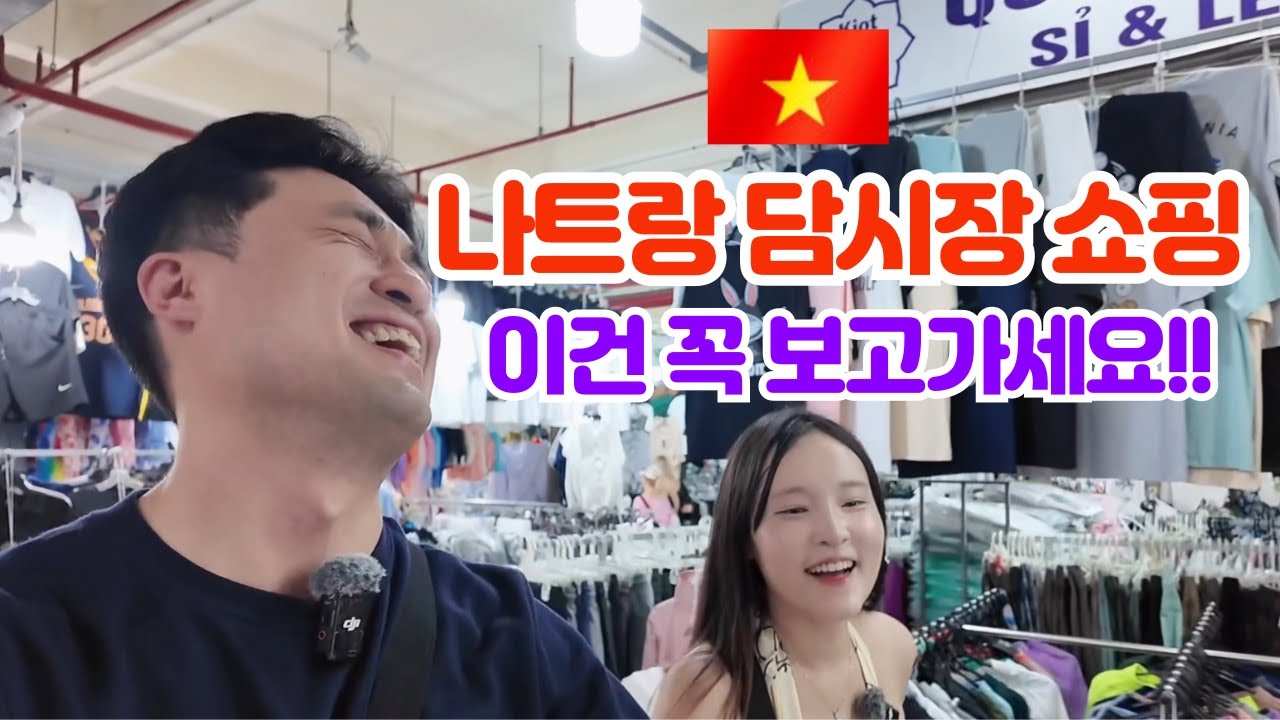 나트랑 담시장 쇼핑 흥정 꿀팁, 2025년 시세 어떻게 될까? 시세표 공유 쇼핑리스트 총정리