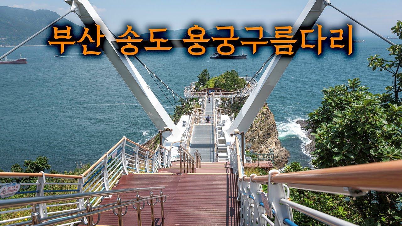 부산 송도 용궁구름다리 음악과 함께 구경하기 : 부산 해상케이블카 바로 옆에 위치 함께 방문하면 좋은 곳 / 부산 여행지