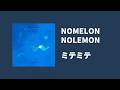 👀 NOMELON NOLEMON - ミテミテ(봐봐) [가사/번역/자막]