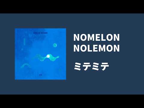 👀 NOMELON NOLEMON - ミテミテ(미테미테) [가사/번역/자막]