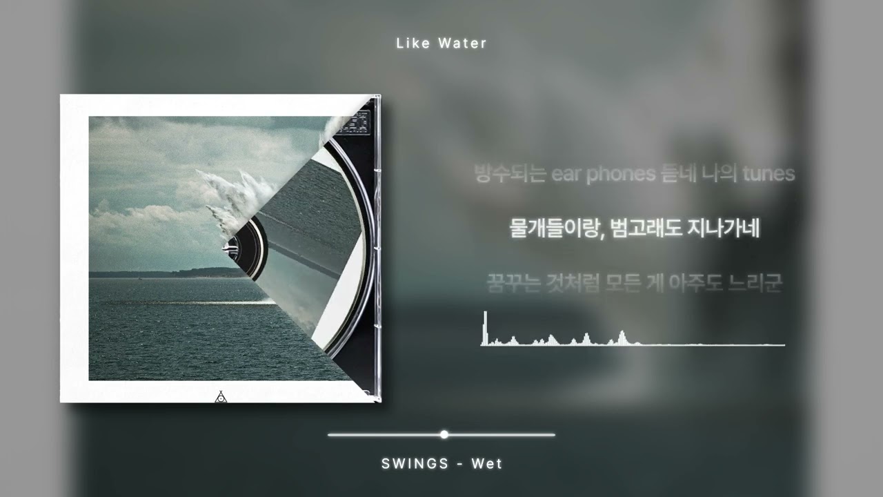 스윙스(swings) - Wet [가사 / Lyrics]