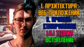 Вступление - I. Архитектура веб-приложений I.II Уровень кеширования I.II.I Теория