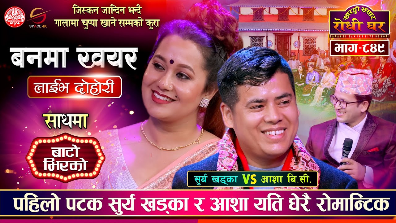 सुर्य खड्का पहिलो पटक आशा संग जिस्कदा | बाटो भिरको, Surya Khadka vs Asha BC Sarangi Sansar | Ep. 849