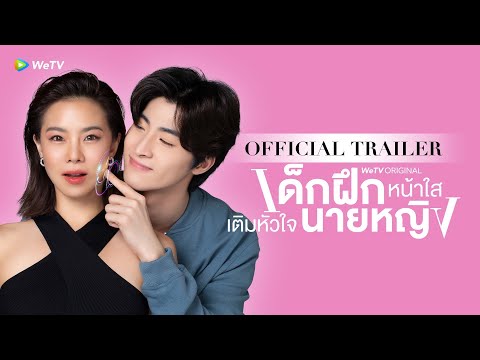 เด็กฝึกหน้าใสเติมหัวใจนายหญิง (Intern In My Heart) | Official Trailer | WeTV ORIGINAL