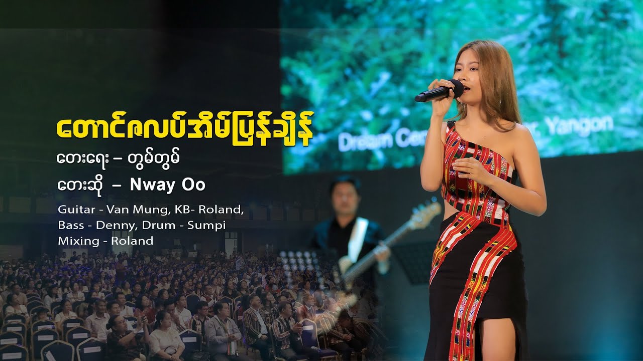 Nway Oo - တောင်ဇလပ်အိမ်ပြန်ချိန် (Live Version)