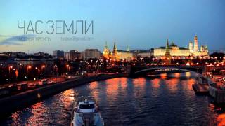 Час земли. Москва. Кремль. 2014