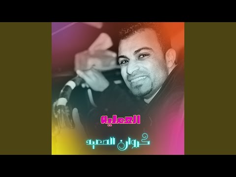 العمليه