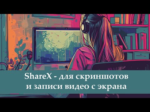 ShareX - Бесплатная программа для скриншотов и записи видео с экрана с возможностью выгрузки по FT