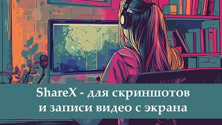 ShareX - Бесплатная программа для скриншотов и записи видео с экрана с возможностью выгрузки по FT