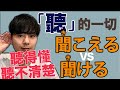 【聽不太懂…】聽 的一些用法！聞こえる＆聞ける 大介 -我的日文-