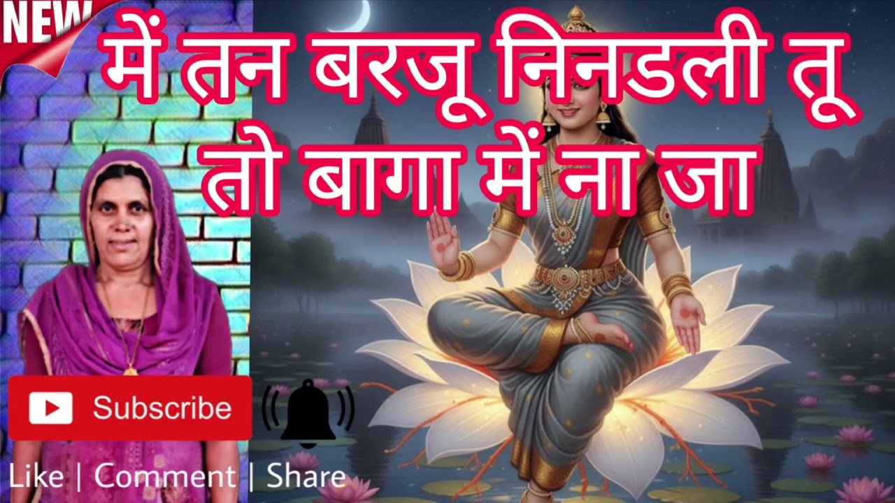 नीन का बहुत सुंदर गीत ||  बागड़ी गीत || कैलाश पूनिया||