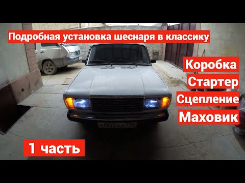 УСТАНОВКА ШЕСНАРЯ 16v НА КЛАССИКУ 1 часть КОРОБКА. СТАРТЕР. СЦЕПЛЕНИЕ. МАХОВИК.