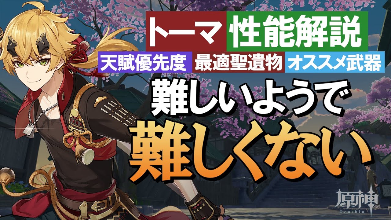 原神 トーマの これ見ればだいたいわかる 性能 使用感 まとめ解説 最適聖遺物や天賦優先度 オススメ武器も一挙に紹介 最新人気スマホゲーム動画まとめ