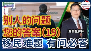 别人的问题您的答案19：补办中国护照对庇护上庭有影响吗？视频开庭有什么需要注意的？走线客与公民结婚，如何较快拿到绿卡？庇护大庭通过，不工作 领福利，能入籍吗？LA300号开庭通过率怎么样？黄笑生律师