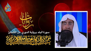 سورة البلد برواية الدوري عن الكسائ  للشيخ عبد الباقي محمد