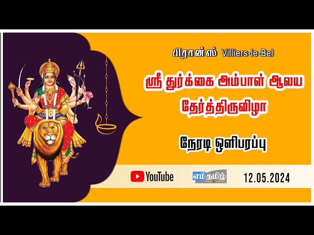 🔴 நேரலை: பிரான்ஸ் Villiers-le-Bel ஸ்ரீ துர்க்கை அம்பாள் ஆலய தேர்த்திருவிழா | 12-05-2024 | Emthamizh class=