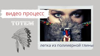 Процесс лепки &quot;Тотем&quot; * полимерная глина *