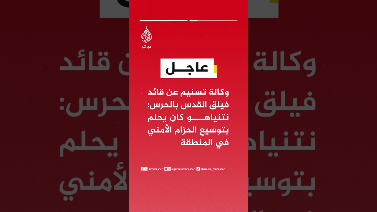 وكالة تسنيم عن قائد فيلق القدس بالحرس الثوري: نتنياهو كان يحلم بتوسيع الحزام الأمني في المنطقة