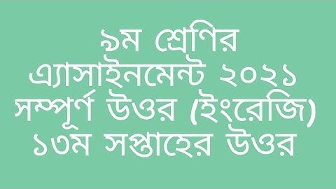 Class 9 English 13th week assignment answer | নবম শ্রেণির ইংরেজি ১৩ম সপ্তাহের এ্যাসাইনমেন্ট উওর ২০২১