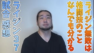 RIZIN無敗によるRIZIN37の各試合の感想