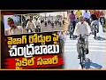 వైజాగ్ రోడ్డుల పై చంద్రబాబు సైకిల్ సవారీ | CM Chandrababu Cycle Ride in Vizag | AP News | Tone News