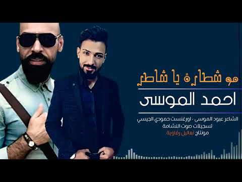 الفتان احمد الموسى الاغنيه الاصليه موشطاره ياشاطر