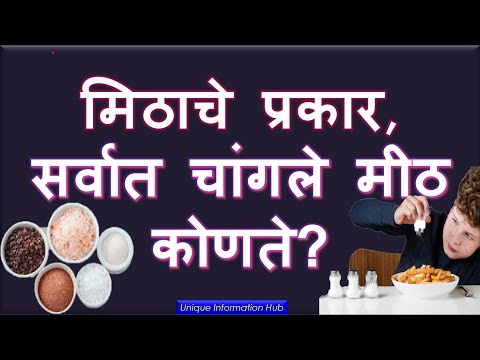 मिठाचे प्रकार,आपण चुकीचे तर मीठ तर खात नाही ना ? Which salt is healthy ?