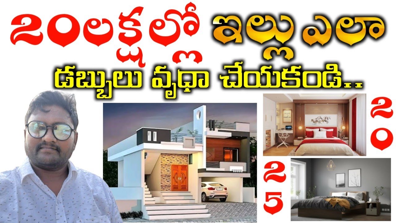 20 లక్షల్లో ఇల్లు ఎలా.?? Construct Your House in 20 Lakhs Budget in Telugu up to 25 lakhs