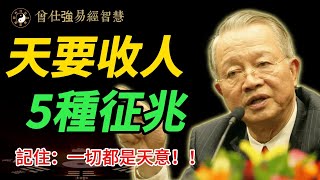 曾仕強：你以為人是病死、老死？其實是天意收人，臨終前，老天會先給 5 個靈性暗號…你看懂了嗎？#曾仕強 #人生智慧 #國學智慧 #易經 #正能量 #因果