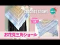 【かぎ針編み】春色の三角ショール ワンダーウール1玉で編めます