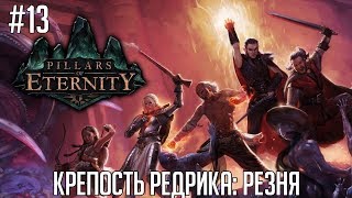 Pillars Of Eternity #13 (прохождение) - Крепость Редрика: Резня
