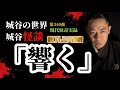 第340夜「響く」深夜になるとお隣さんから聞こえてくる奇妙な音…【作業用】【睡眠用】【怖い話】【現代怪奇】【深夜】【音】
