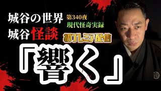 第340夜「響く」深夜になるとお隣さんから聞こえてくる奇妙な音…【作業用】【睡眠用】【怖い話】【現代怪奇】【深夜】【音】