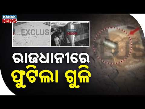 ଭରତପୁରରେ ଗୁଳିକାଣ୍ଡ |Bhubaneswar Firing Shock: 2 Rounds Blank Fired In Bharatpur, 5 Seriously Injured