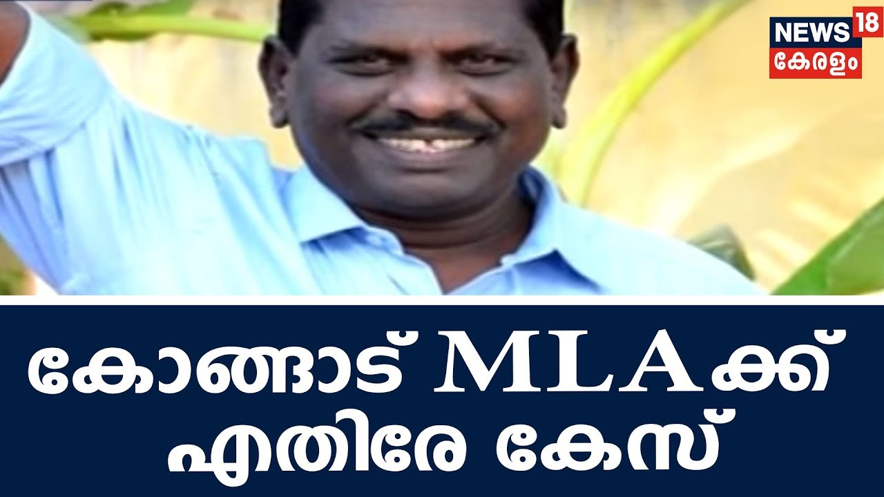 വനംവകുപ്പ് ഉദ്യോഗസ്ഥനെ ഭീഷണിപ്പെടുത്തിയതിന് കോങ്ങാട് MLA KV വിജയദാസിനെതിരേ കേസ്‌