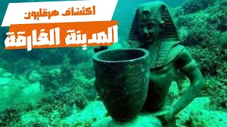 قصة اكتشاف المدينة الغارقة في الأسكندرية