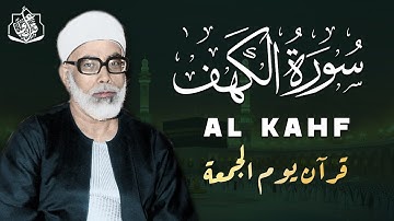 سورة الكهف كاملة | من أروع ما جود الشيخ محمود خليل الحصري❞ Surah Al Kahf