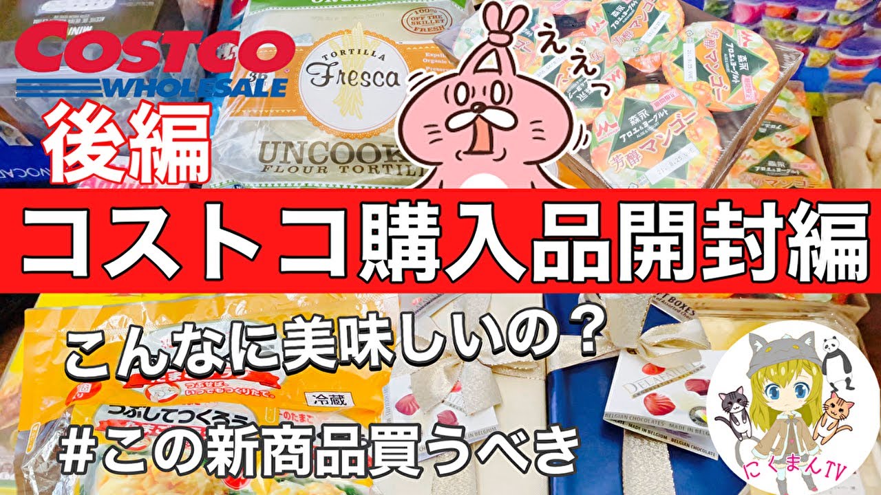 コストコ開封編 コストコ購入品紹介開封編後編 オススメ商品アリ Youtube