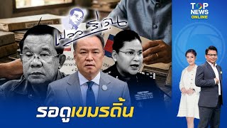 'เปลวสีเงิน' เปิดหมดเปลือก ไทยขยำทิ้ง MOU 44 จบสิ้นยุคเสียเปรียบเขมร ลุยใช้กฎหมายโลก