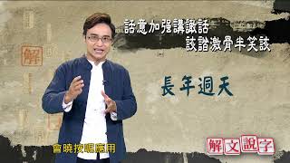 【解文說字】0916 話意加強講譀話詼諧激骨半笑詼 