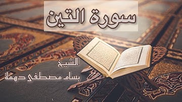 سورة التين - المقرئ الشيخ بسام مصطفى دهمة