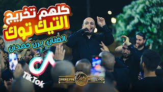 كلها تخريج التيك توك | مراجل ع الانستا والفيسبوك | قلولو يضب لسانو|يزن حمدان وعبود شحاده|ترندات 2022