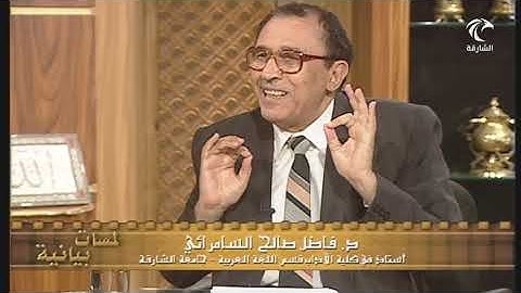 كيف يميز الحافظ بين { وَلَمَّا } و { فَلَمَّا } في سورة يوسف ؟ أ.د. فاضل السامرائي