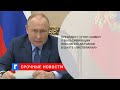 Президент Путин заявил о фальсификации показаний датчиков в шахте «Листвяжная»