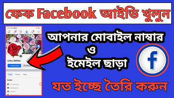 ফেসবুক ফেক আইডি কিভাবে খুলবো?How To Creat a Facebook Fake ID? Tech Bangla Help.