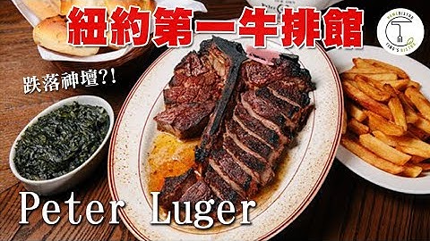 遭米其林拔星負評連連？回不去的紐約第一牛排館「Peter Luger」｜克里斯丁聊料理
