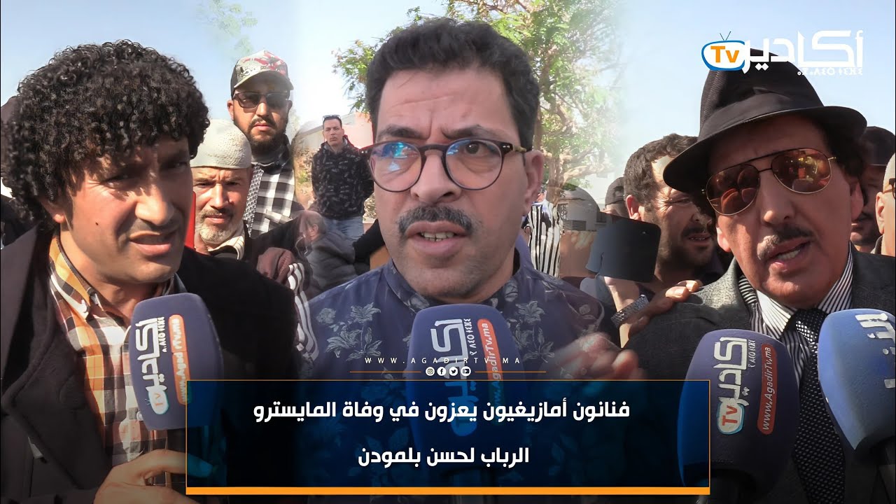 فنانون أمازيغ يعزون بتأثر في وفاة 