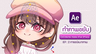 How to Animate Ep.2 | สอนทำตัวละครขยับด้วย Adobe After Effects - การอนิเมทภาพ - | Otarugi Abechi