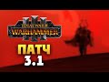 Total War Warhammer 3 патч 3.1 на русском