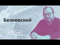 Белковский: как покушались на Лукашенко, где красные линии,  особенности Байдена // И Грянул Грэм